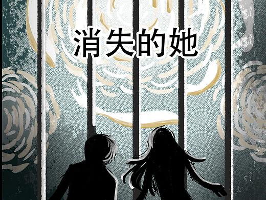 消失的她