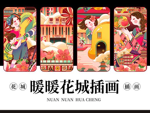 攀枝花文旅插画《暖暖花城》| 商业插画