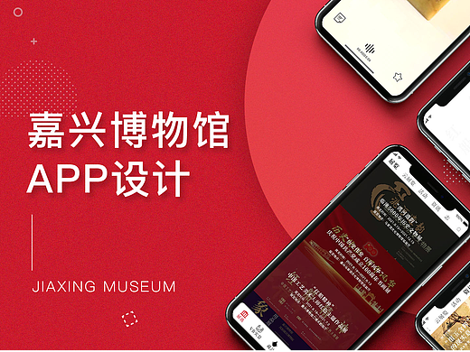 嘉兴博物馆APP设计