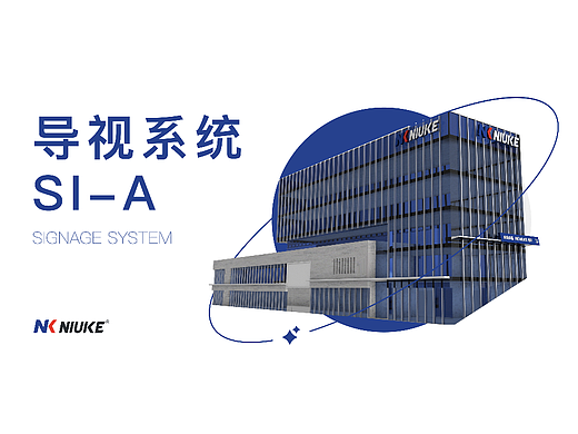 NIUKE SI 导视系统
