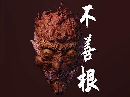 不善根