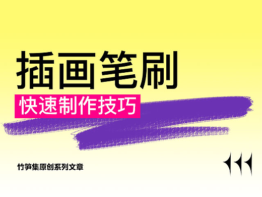 设计师如何制作笔刷