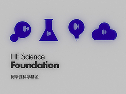 何享健科學基金——推動科學發(fā)展，點亮科技之光