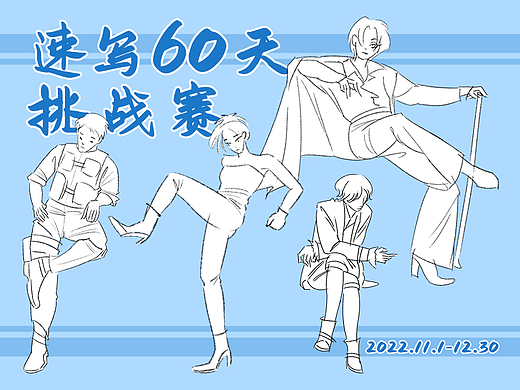 速写60天挑战赛·一段小记
