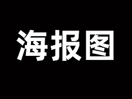 活动海报