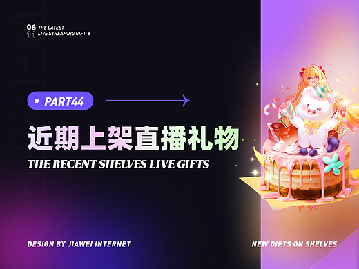 近期上架直播礼物-part44