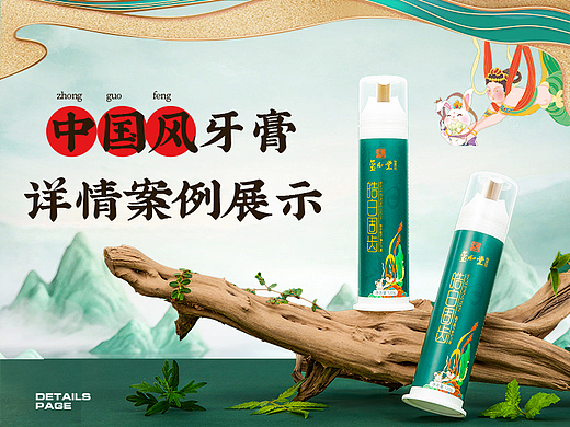 中国风敦煌元素中药牙膏详情页\摄影合成\新中式风格