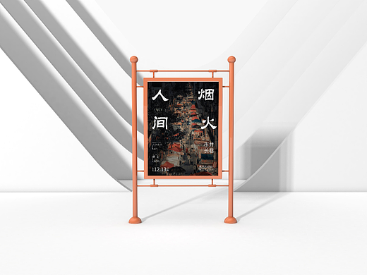 设计日常-展览海报