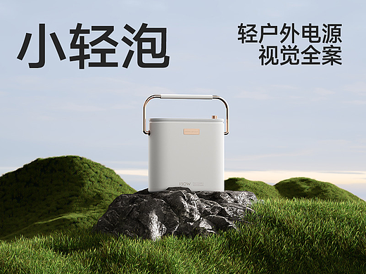 轻户外电源-小轻泡视觉全案