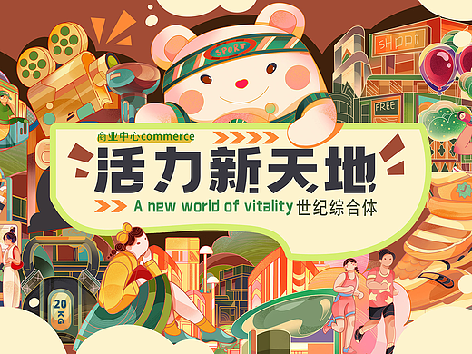 商场主视觉插画 活力新天地