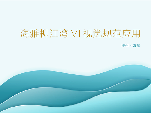 海雅集团-海雅柳江湾地产VI系统
