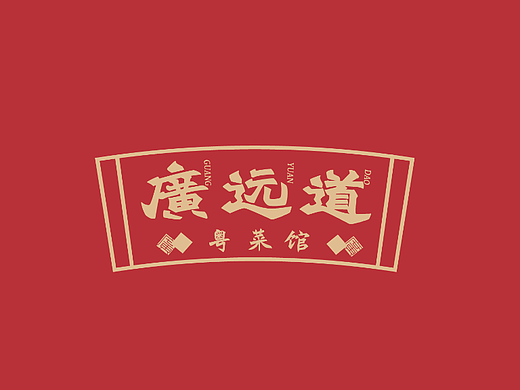 广远道 （上）| 如何用广州原型缔造品牌资产？