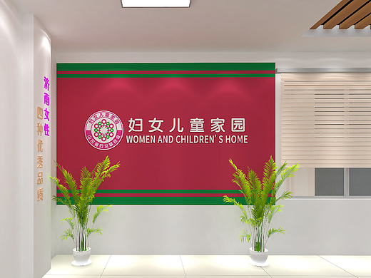 妇女儿童家园