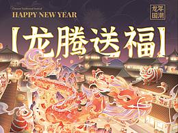 国潮插画 | 【龙腾送福】2024龙年新年插画