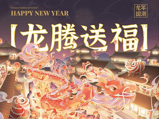 国潮插画 | 【龙腾送福】2024龙年新年插画