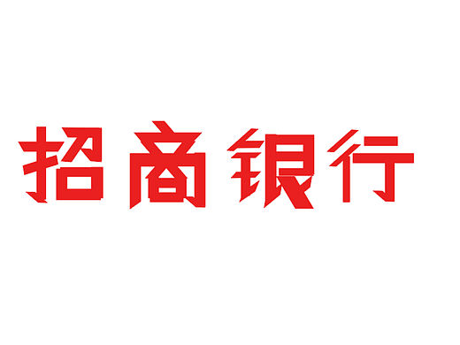 招商银行字体