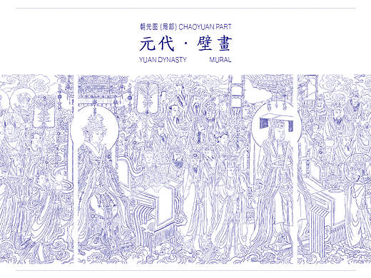 朝元图|永乐宫三清殿