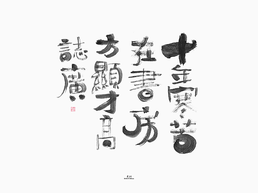 斯科/书法/手写/字型设计/杂记