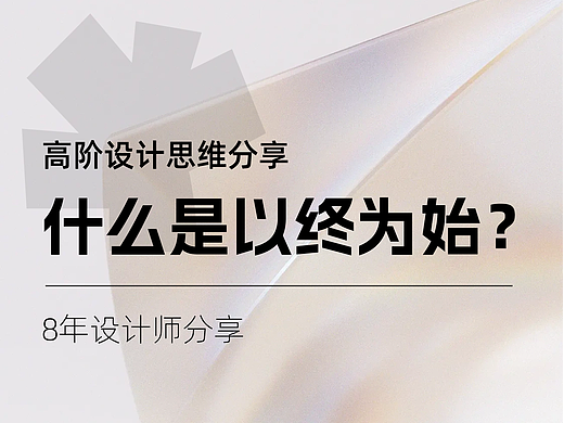 以终为始设计思维（个人主页-ZMTYyNDQ3Ng==） - 多领域 - 站酷设计师费楠夫斯基原创素材 - 站酷ZCOOL