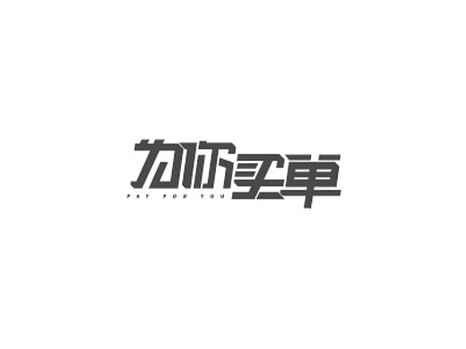 字体100练-2