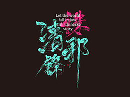 《清锋诛邪》