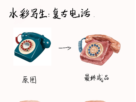 水彩小物件：复古电话（1）