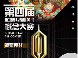 GGAC第四届颁奖典礼海报练习