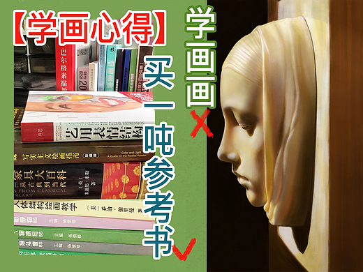 【总结+荐书】零基础学画心得：超管用的一吨参考书