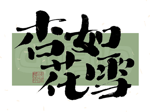 自言字语 —— 一组手写毛笔字｜日常手写日记