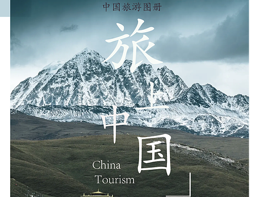 中国旅游画册（个人主页-ZNjUyMTg0NzY=） - 其他 - 站酷设计师MZZHANG原创素材 - 站酷ZCOOL