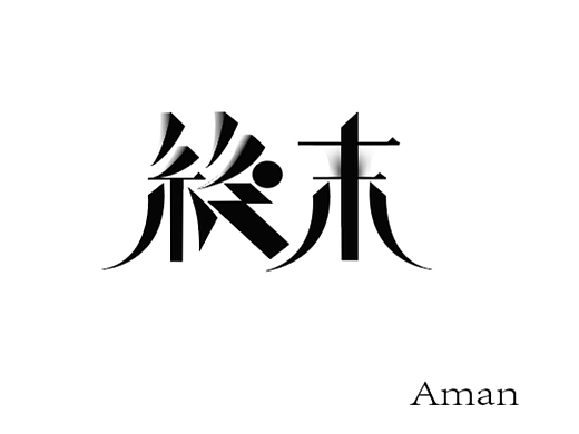 第一天 字体