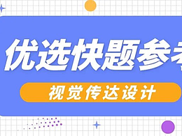 【优选快题参考】第04期丨视觉传达设计优选手绘快题参考