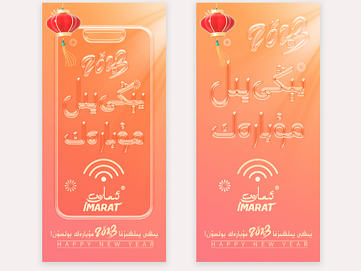 2023新年海报/ 维吾尔字体/海报设计
