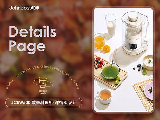johnboss 铂市  搅拌机·破壁料理机  详情页设计