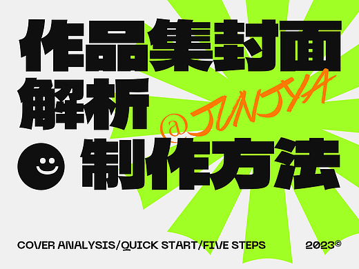 作品集封面解析&案例演示