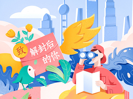 《致解封后的自己》百联股份庆祝上海解封插画组图