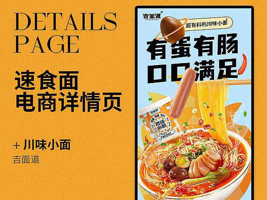 速食面条电商详情页设计/吉面道X多良电商视觉