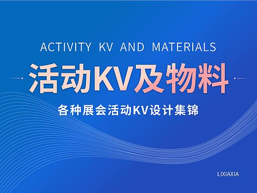 活动KV及物料设计