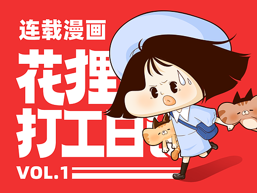 连载漫画《花狸狸打工日记》人物介绍&第一话