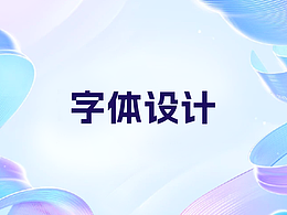 日常字体设计练手