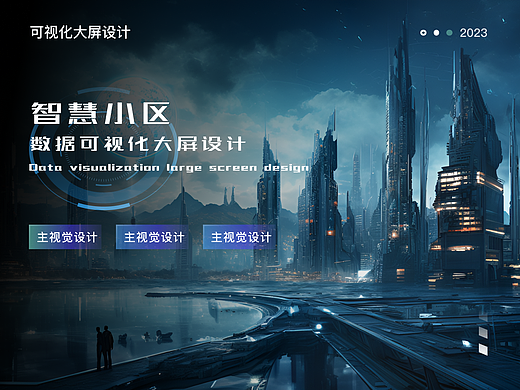 智慧小区（数据可视化大屏设计）（个人主页-ZNjYzOTI1MDA=） - 其他UI - 站酷设计师南北东西o原创素材 - 站酷ZCOOL