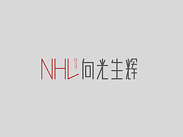 NHL 向光生辉