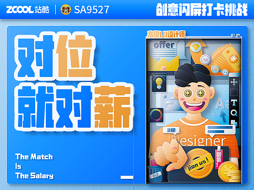 #绝活图师#创意闪屏打卡挑战#DAY4 招聘-高级UI设计师