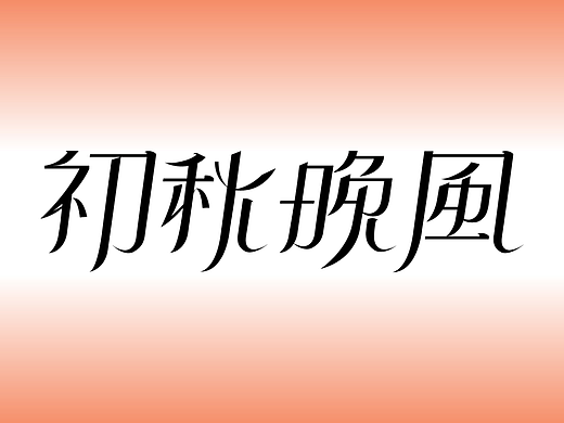 智疯版式字体设计-②-初秋晚风