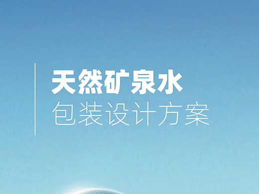 天然矿泉水包装设计方案