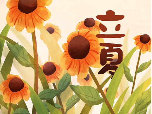 原创插画-立夏