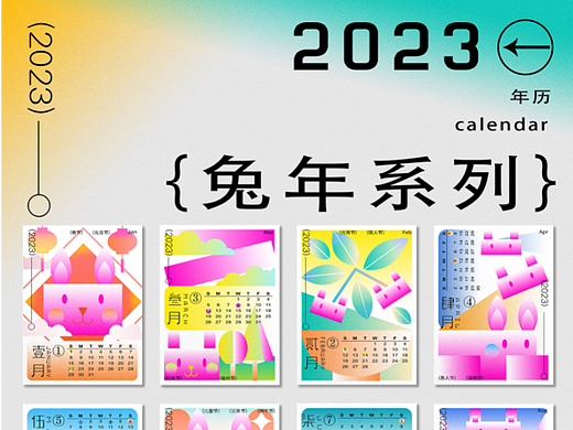 2023年兔年日历