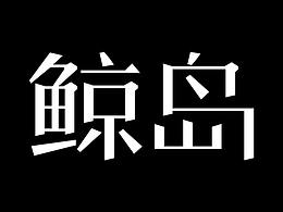 鲸岛设计