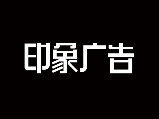 印象广告