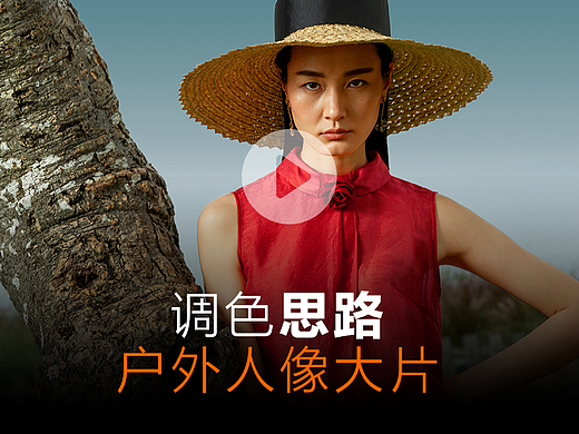 户外大片修图调色思路教程